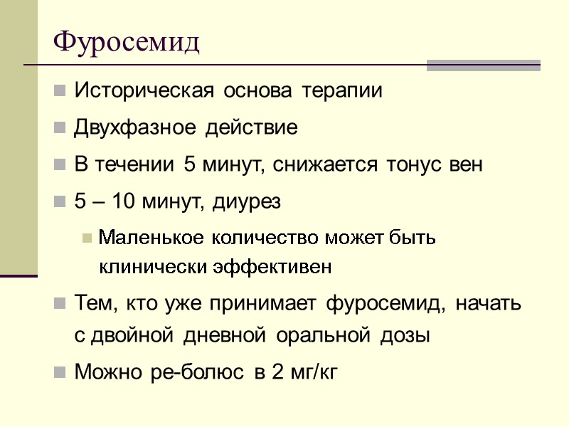 Фуросемид Историческая основа терапии Двухфазное действие В течении 5 минут, снижается тонус вен 